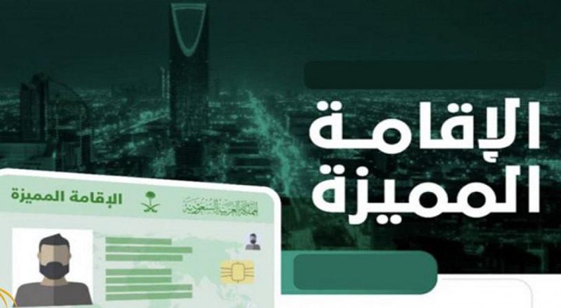 تعرفي على الفرق بين الإقامة المميزة وتأشيرة المستثمر بالسعودية